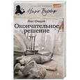russische bücher: Стаут Р. - Окончательное решение