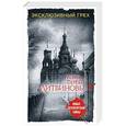 russische bücher: Анна и Сергей Литвиновы - Эксклюзивный грех