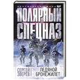russische bücher: Сергей Зверев - Ледяной бронежилет