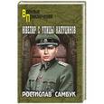 russische bücher: Самбук Р.Ф. - Ювелир с улицы Капуцинов