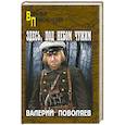 russische bücher: Поволяев В.Д. - Здесь, под небом чужим