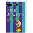 russische bücher: Наталья Александрова - Дорогая, я женюсь на львице