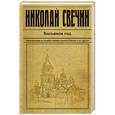 russische bücher: Николай Свечин - Касьянов год