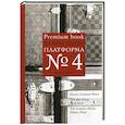 russische bücher: Холер Ф. - Платформа №4