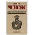russische bücher: Антон Чиж - Аромат крови