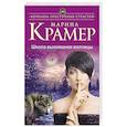 russische bücher: Марина Крамер - Школа выживания волчицы