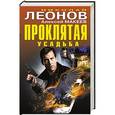 russische bücher: Николай Леонов, Алексей Макеев - Проклятая усадьба