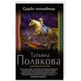 russische bücher: Татьяна Полякова - Судьба-волшебница