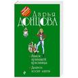 russische bücher: Дарья Донцова - Замок храпящей красавицы. Дьявол носит лапти