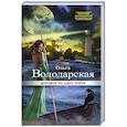 russische bücher: Ольга Володарская - Договор на одну тайну