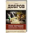 russische bücher: Андрей Добров - Ужин мертвецов. Гиляровский и Тестов