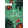 russische bücher: Бюсси Мишель - Не отпускай мою руку