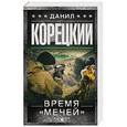 russische bücher: Корецкий Д.А. - Время "мечей"