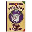 russische bücher: Луганцева Т.И. - Чудо в перьях