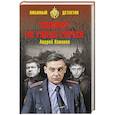 russische bücher: Кивинов А. - Кошмар на улице Стачек