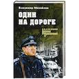 russische bücher: Михайлов Владимир Дмитриевич - Один на дороге