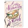 russische bücher: Михалкова Е.И. - Котов обижать не рекомендуется