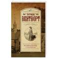 russische bücher: Вентворт П. - Возвращение странницы