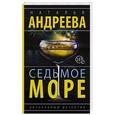 russische bücher: Андреева Н.В. - Седьмое море