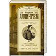 russische bücher: Аллингем М. - Полиция на похоронах. Цветы для судьи