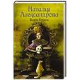 russische bücher: Александрова Наталья - Венец Гекаты