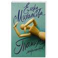 russische bücher: Михалкова Е.И. - Танцы марионеток