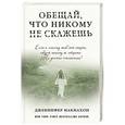 russische bücher: Дженнифер Макмахон - Обещай, что никому не скажешь