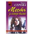 russische bücher: Марина Серова - Месть за осиную талию