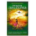 russische bücher: Татьяна Полякова - Уходи красиво
