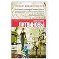 russische bücher: Анна и Сергей Литвиновы - Предмет вожделения № 1