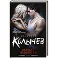 russische bücher: Владимир Колычев - Верная неверная