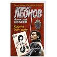 russische bücher: Николай Леонов, Алексей Макеев - Король бьет даму