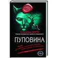 russische bücher: Александр Варго - Пуповина