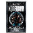 russische bücher: Корецкий Д.А. - Антикиллер-4. Счастливых бандитов не бывает