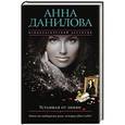 russische bücher: Анна Данилова - Уставшая от любви