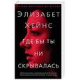 russische bücher: Хейнс Э. - Где бы ты ни скрывалась