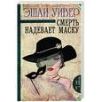 russische bücher: Уивер Э. - Смерть надевает маску