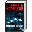 russische bücher: Корецкий Д.А. - Блестящая операция. Комплект из 4-х книг
