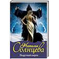 russische bücher: Солнцева Наталья - Подручный смерти