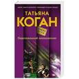 russische bücher: Татьяна Коган - Персональный апокалипсис