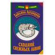 russische bücher: Луганцева Татьяна Игоревна - Сходняк снежных лавин
