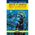 russische bücher: Чудакова Мариэтта Омаровна - Дела и ужасы Жени Осинкиной