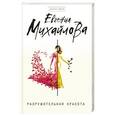 russische bücher: Евгения Михайлова - Разрушительная красота