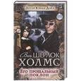 russische bücher: Дойль А.К. - Его прощальный поклон