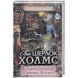 russische bücher: Дойль А.К. - Возвращение Шерлока Холмса