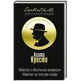 russische bücher: Агата Кристи - Убийство в "Восточном экспрессе". Убийство на поле для гольфа