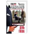 russische bücher: Чингиз Абдуллаев - День гнева