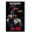 russische bücher: Чингиз Абдуллаев - День Луны
