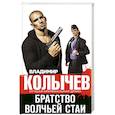 russische bücher: Владимир Колычев - Братство волчьей стаи