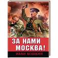 russische bücher: Иван Кошкин - За нами Москва!